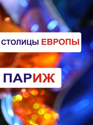 Париж - ebook